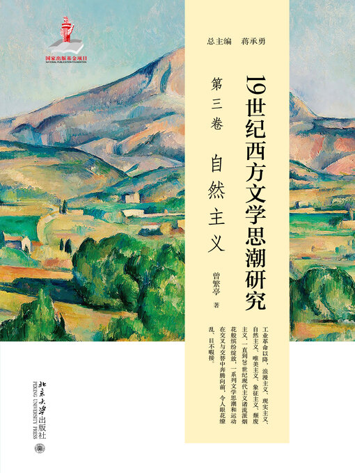 Title details for 19世纪西方文学思潮研究（第三卷） by 曾繁亭 - Available